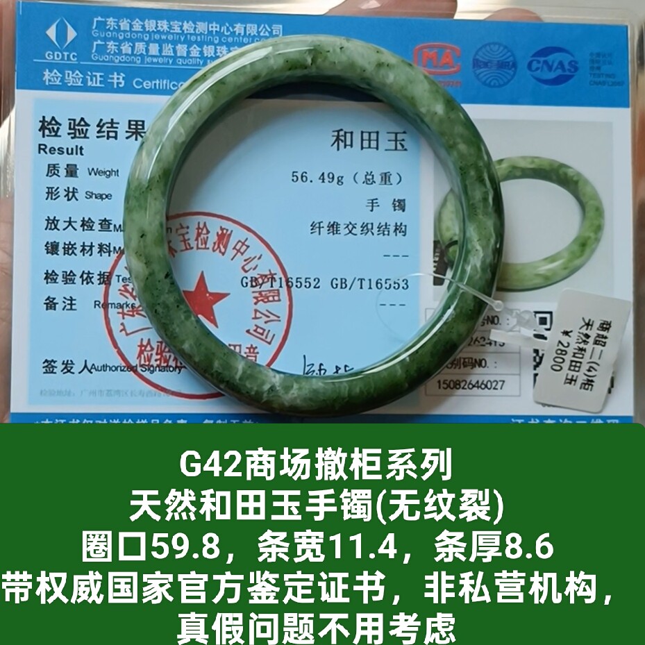 商场撤柜-天然和田玉雪花翠手镯玉镯带国家官方鉴定证书保真品g42