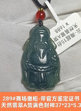 商场撤柜天然A货翡翠玉财神吊坠玉坠挂件带官方证书保真品礼物289
