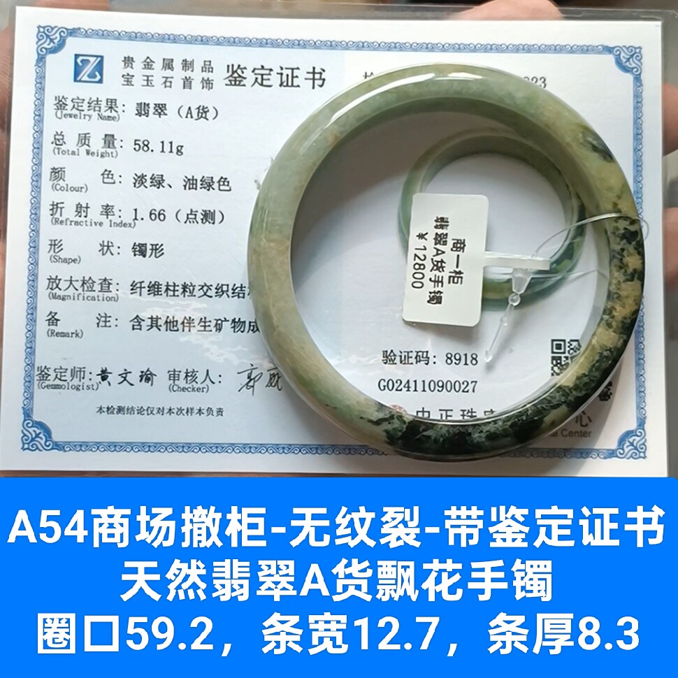 商场撤柜-天然翡翠A货飘花手镯玉镯 无纹裂 带鉴定证书保真品a54