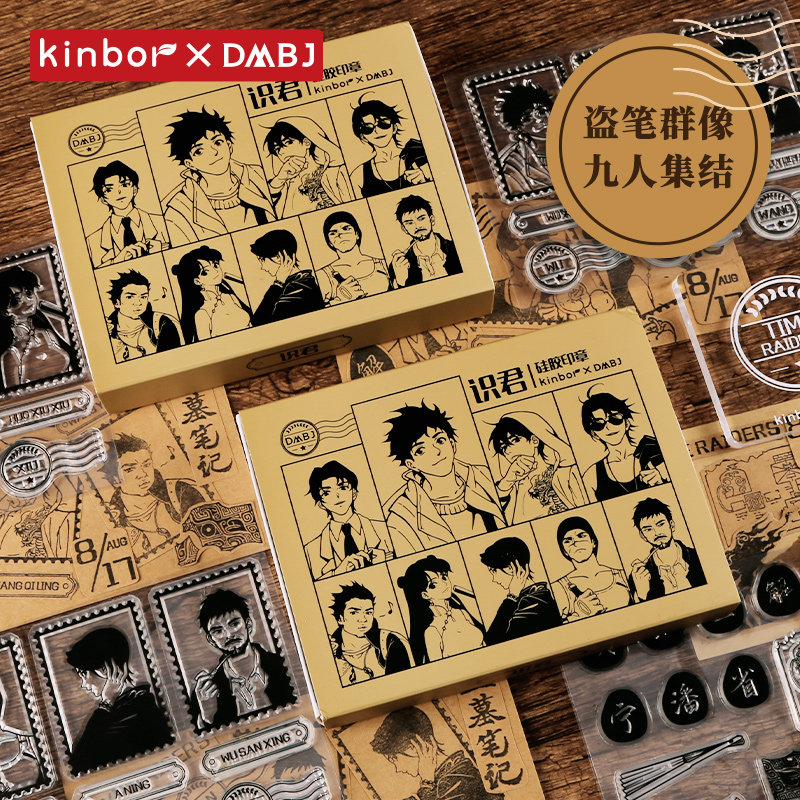 kinbor盗墓笔记文具硅胶印章咕卡贴纸DMBJ限定张起灵立牌和纸胶带
