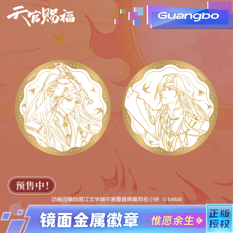 正版天官赐福徽章二次元周边