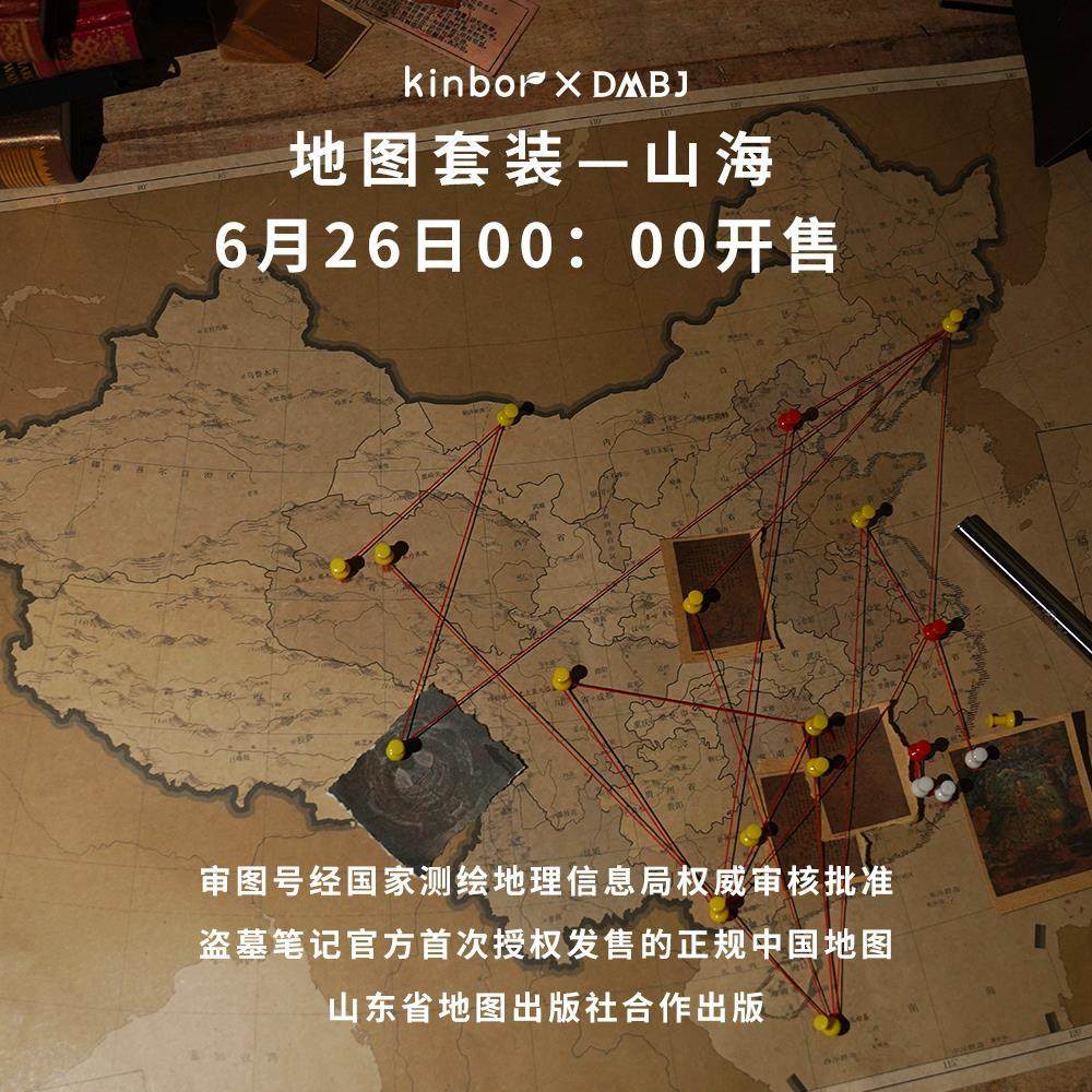 kinbor盗墓笔记地图官方授权山海地图荧光油墨地标激光笔DMB