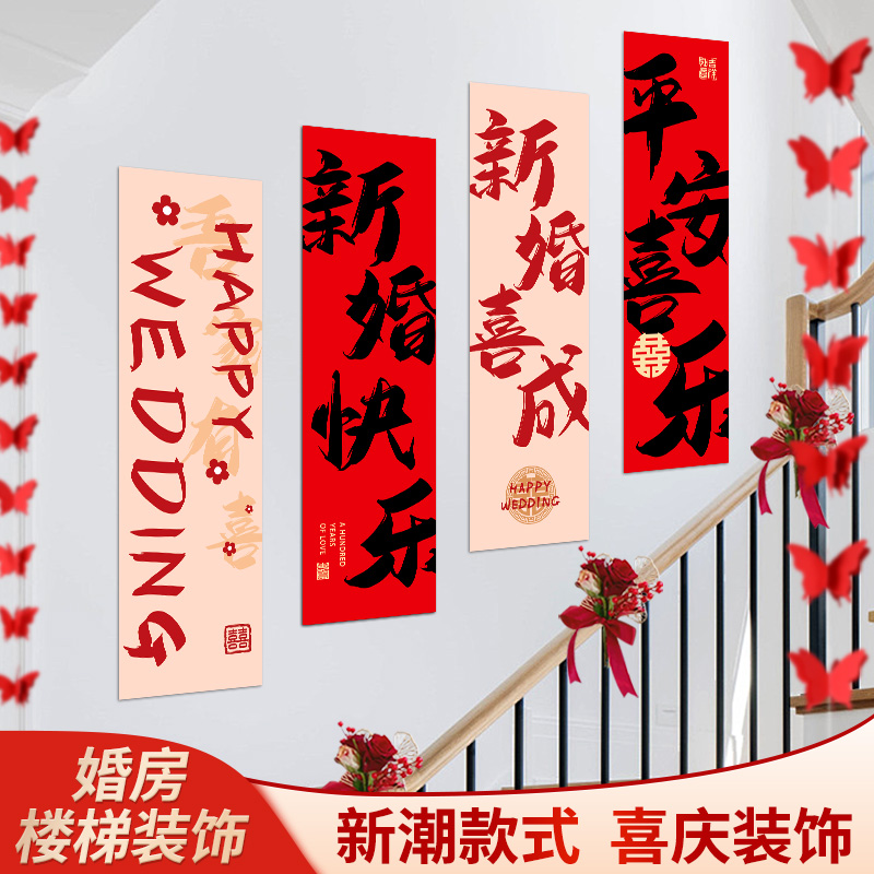 楼梯背景墙面装饰扶手挂布喜字