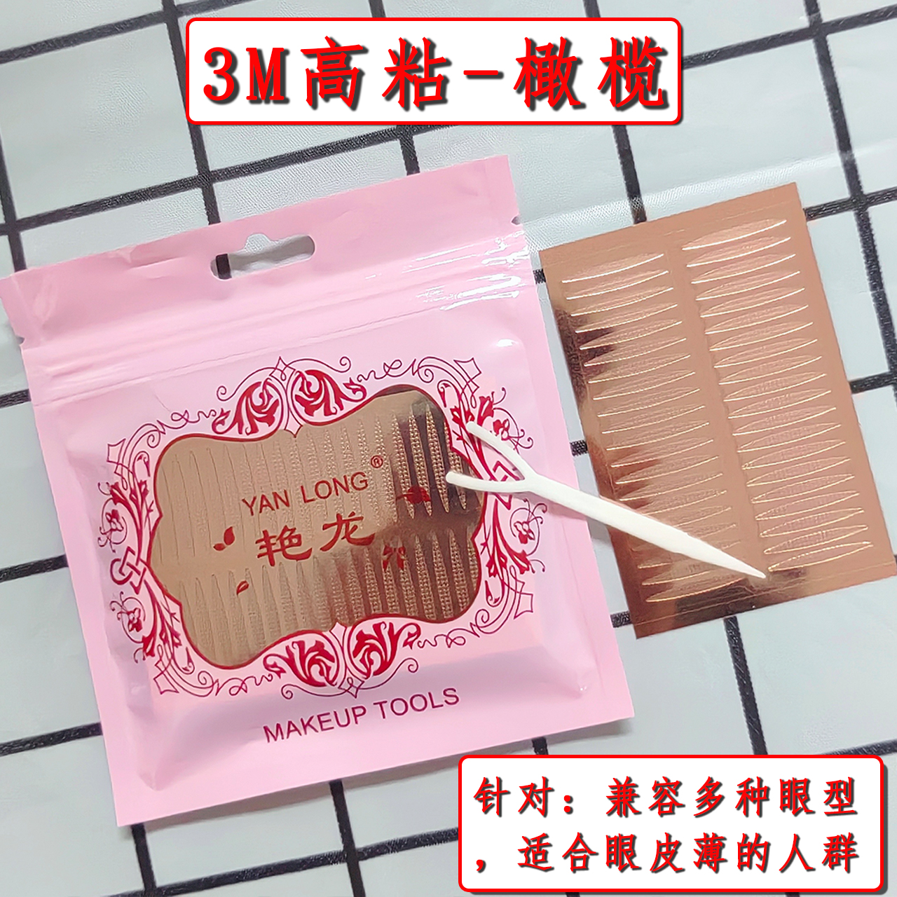 艳龙3M高粘双眼皮贴隐形肿泡眼内双自然肉色无痕防水化妆师美目贴