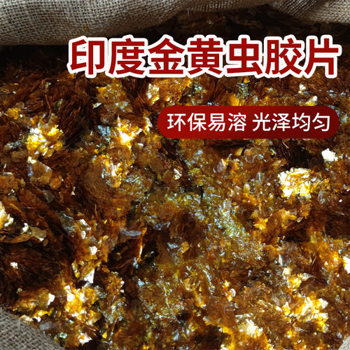虫胶片印度金黄虫胶片无松香家具维修材料木器封闭底漆乐器用