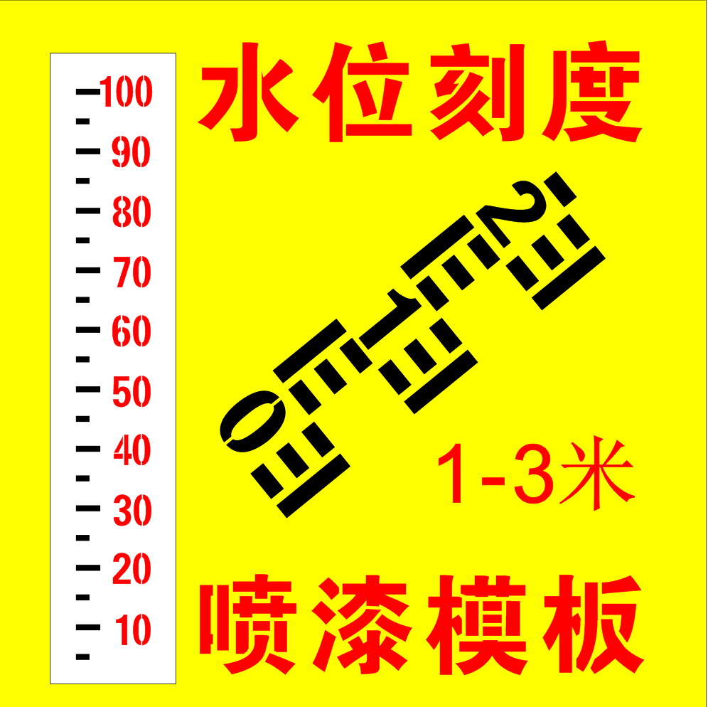 水位尺水库泳池刻度测量观测尺镂空印字定制高度米尺喷漆模板定制