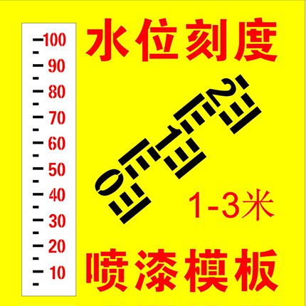 水位尺水库泳池刻度测量观测尺镂空印字定制高度米尺喷漆模板铁皮