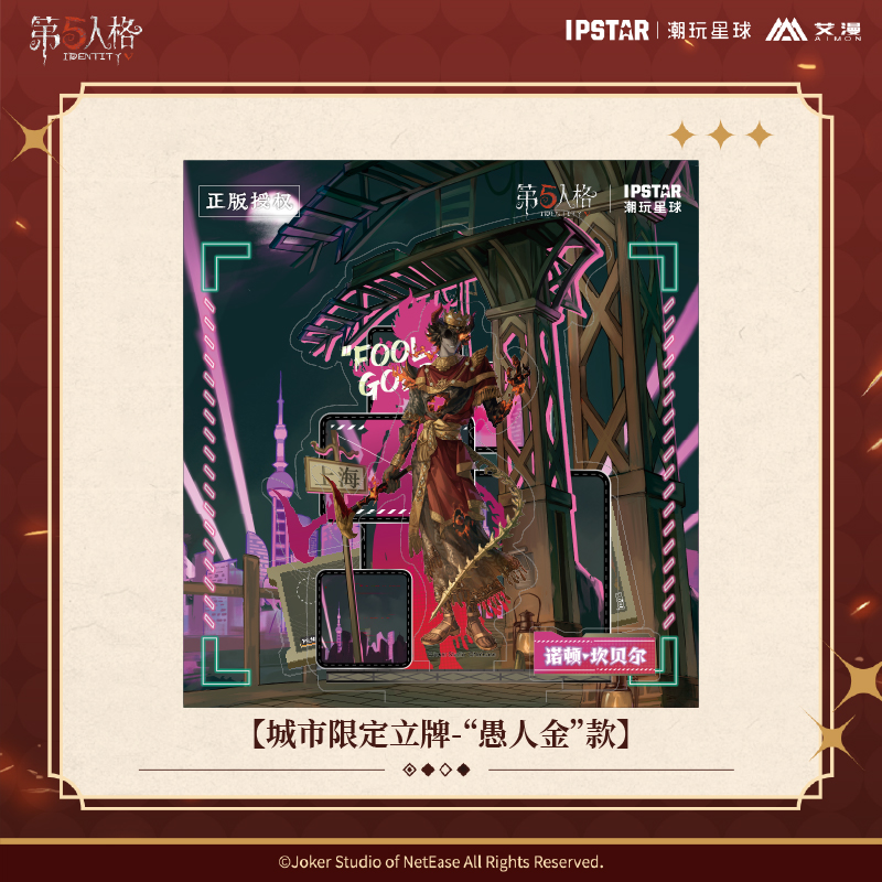 第五人格七周年-愚人金限定立牌