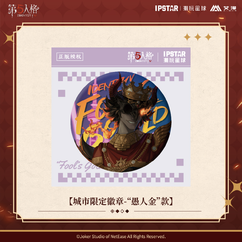 第五人格七周年-城市限定徽章