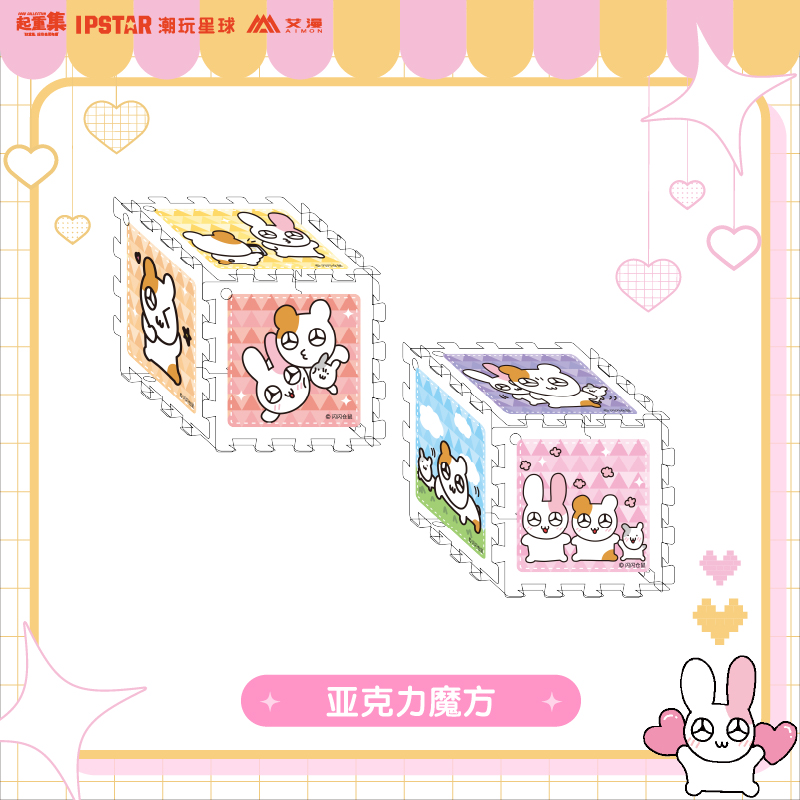 闪闪仓鼠Hemging亚克力魔方