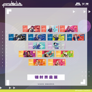 正版官方授权Paradox Live-镭射票盒蛋BAE恶汉奴等cozmez