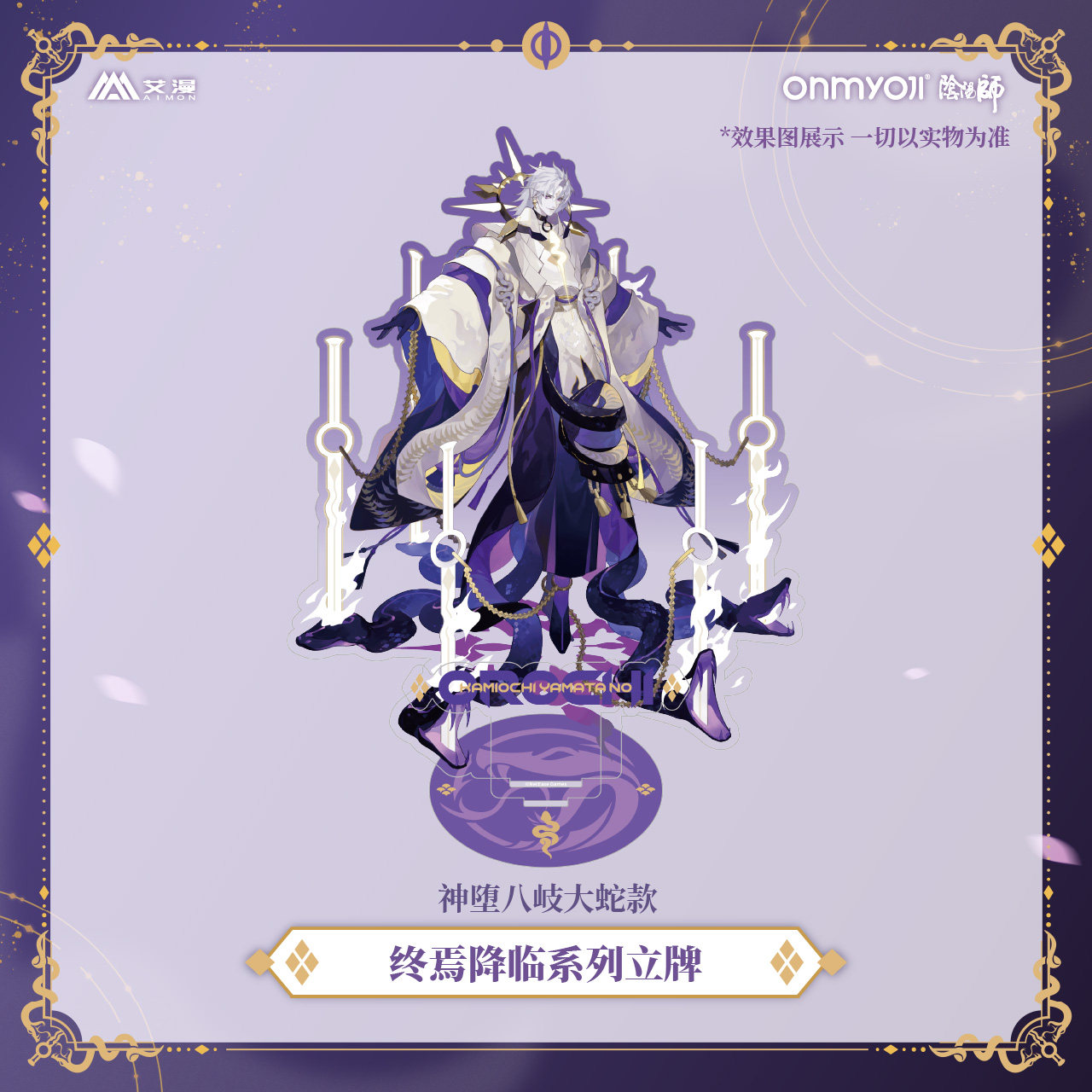 阴阳师-终焉降临系列立牌