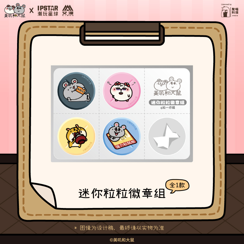 美叽和大鼠-迷你粒粒徽章组