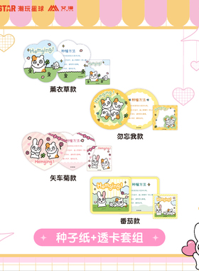 正版授权闪闪仓鼠Hemging萌物薰衣草种子纸+透卡主题店潮玩现货