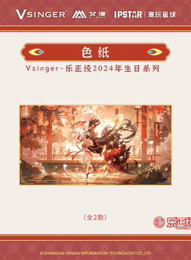 现货正版新款Vsinger-乐正绫2024年生日系列色纸鸾歌凤舞艾漫