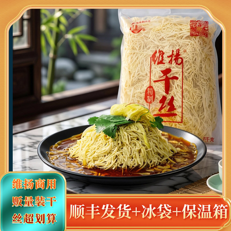 扬州特产正宗淮扬美食小吃烫干丝维扬大煮干丝1.5kg装凉拌麻辣丝