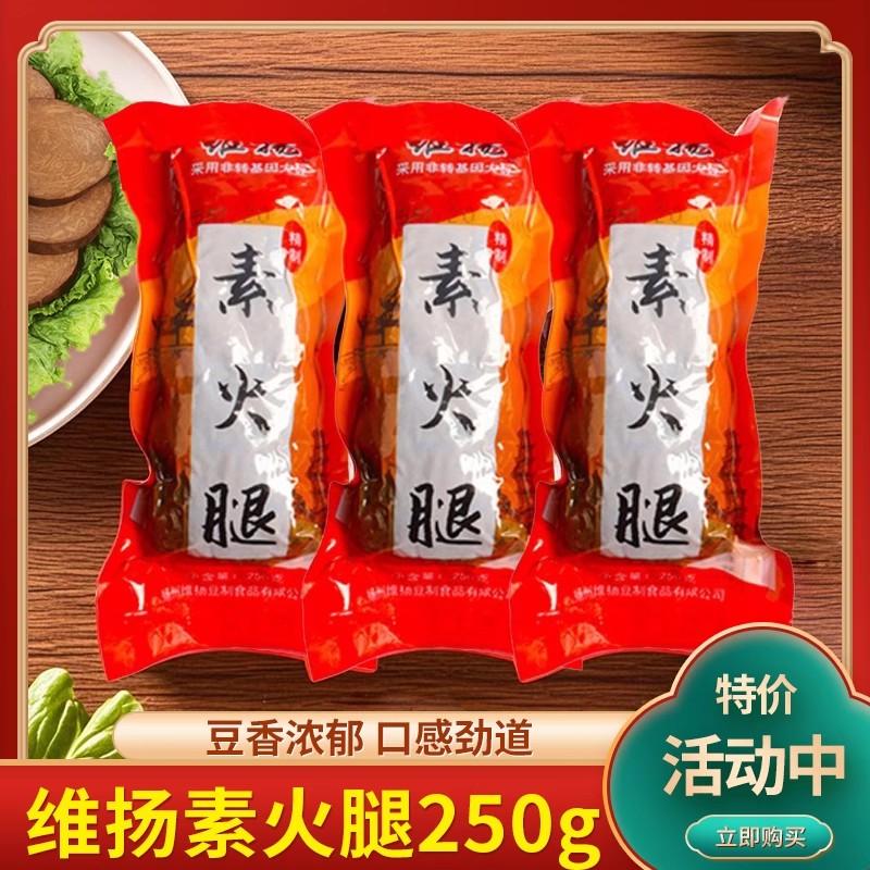 扬州特产维扬素火腿素食佛家纯素零食豆制品即食火腿250g多地包邮