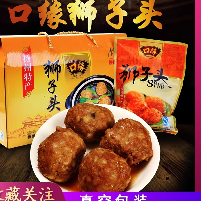扬州口缘原味狮子头袋装送卤料