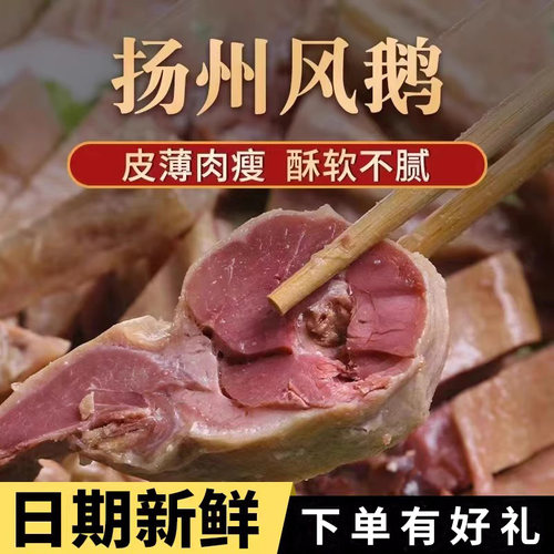 扬州特产口缘风鹅盐水鹅礼盒装