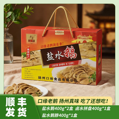 口缘扬州礼盒卤味拼盘老鹅盐水鹅