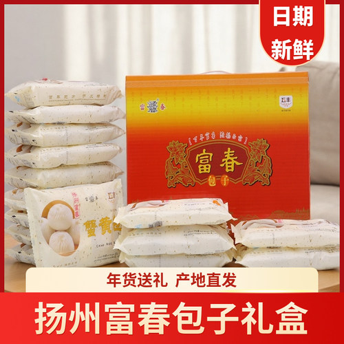 扬州富春速冻包子礼盒装包子送礼