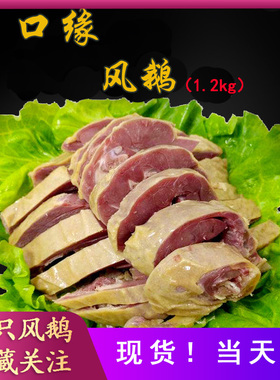 扬州凤鹅口缘风鹅真空包装风鹅1.2kg老鹅开袋即食冷盘宴客送节礼