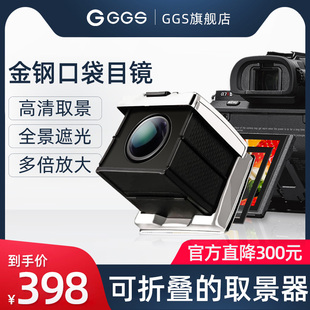 GGS金钢取景器单反口袋目镜佳能尼康索尼取景放大器相机单反眼罩