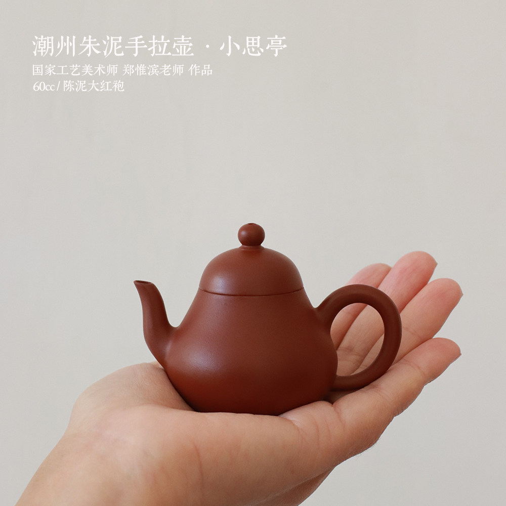 潮州朱泥手拉壶 郑惟滨老师 作品 《思亭》60-120cc两个规格可选