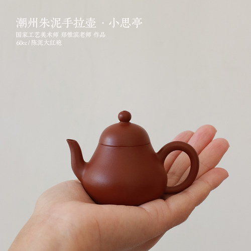 潮州朱泥手拉壶 郑惟滨老师 作品 《思亭》60-120cc两个规格可选