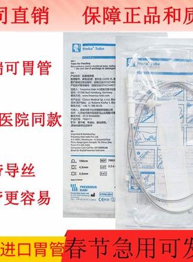 原装正品德国福瑞可胃管进口FreKa鼻饲管流食管经鼻喂养管 带导丝