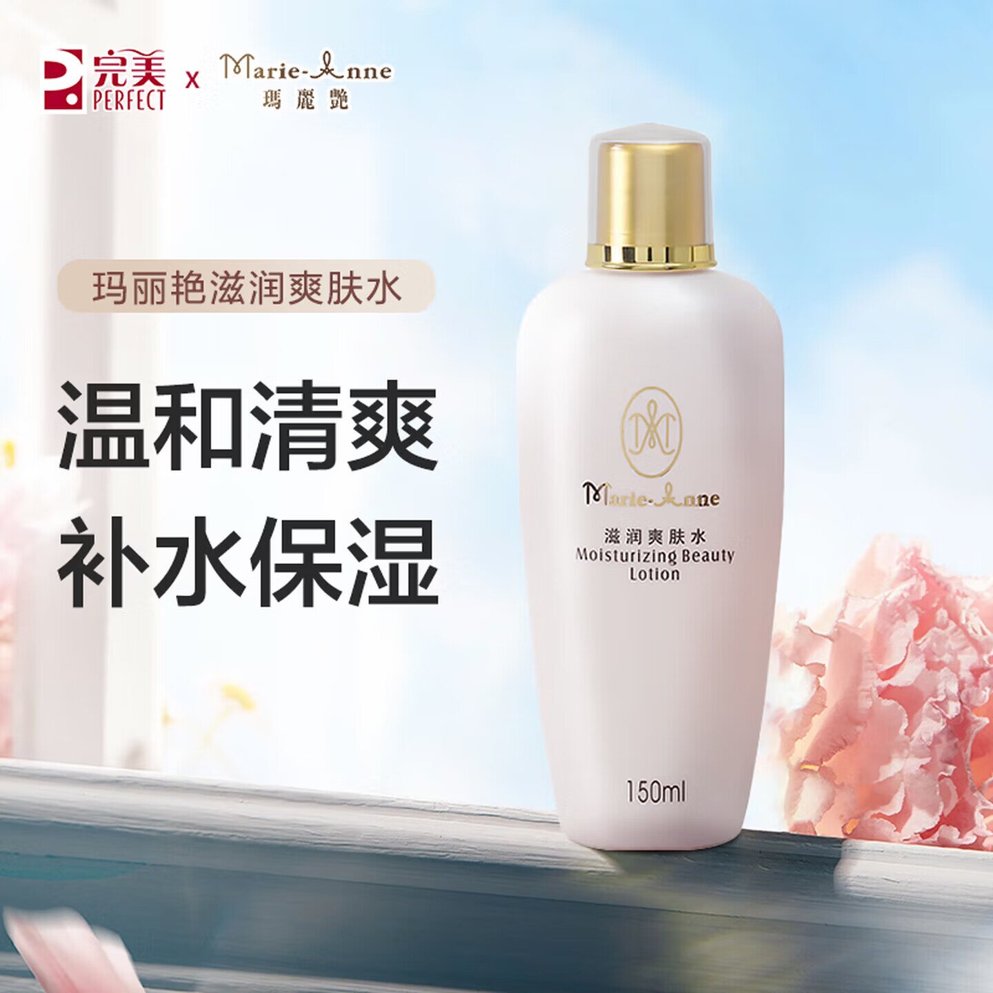 完美玛丽艳滋润爽肤水保湿补水柔化妆水/爽肤水