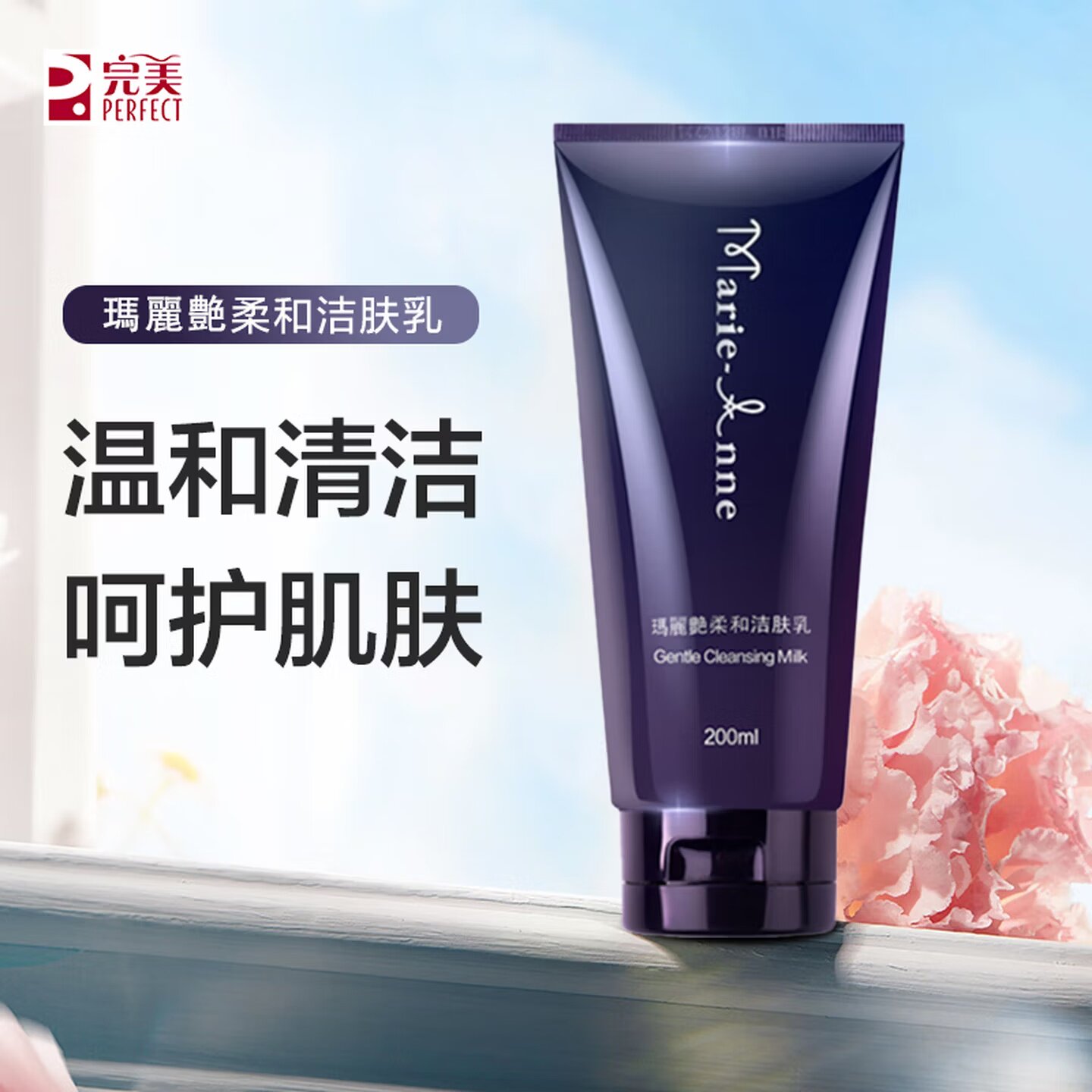 完美玛丽艳柔和洁面乳洗面奶护肤洁面
