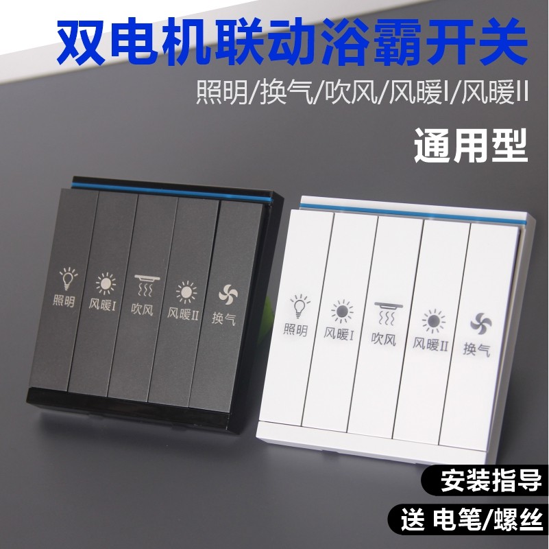 86型五开大板琴键联动设计款浴霸专用开关五合一灰色白色双电机款