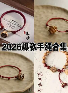 新中式红绳 手绳 护身手绳宝宝女儿童国风爆款男本命年防惊吓桃木