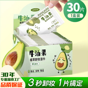 牛油果卸妆湿巾30片独立包装一次性清洁无刺激免洗卸妆巾儿童可用