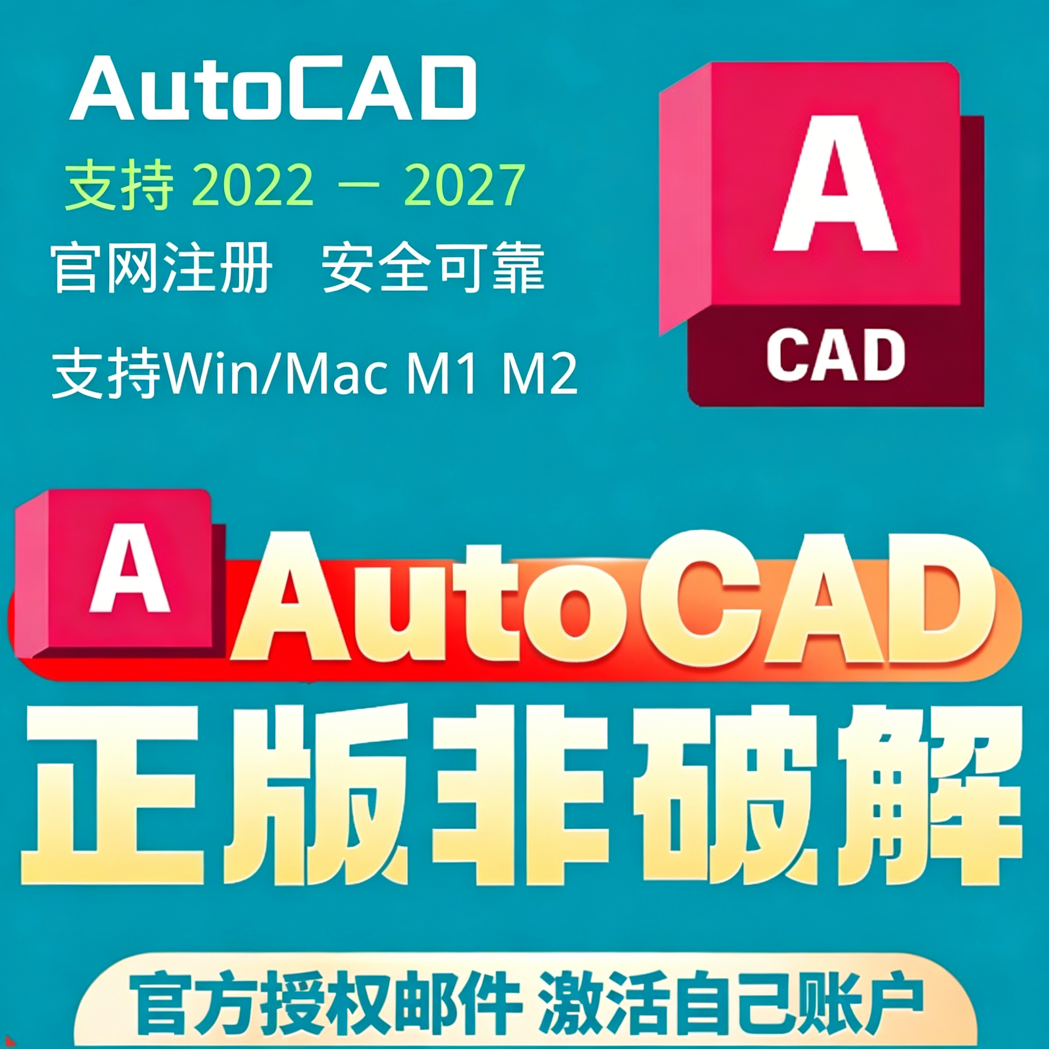 AutoCAD正版软件邀请激活授权链接2022-2027安装 Win Mac M1 M2
