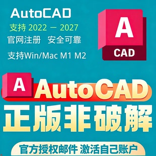 AutoCAD正版软件邀请激活授权链接2022-2027安装 Win Mac M1 M2