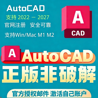 AutoCAD正版软件邀请激活授权链接2022-2027安装 Win Mac M1 M2