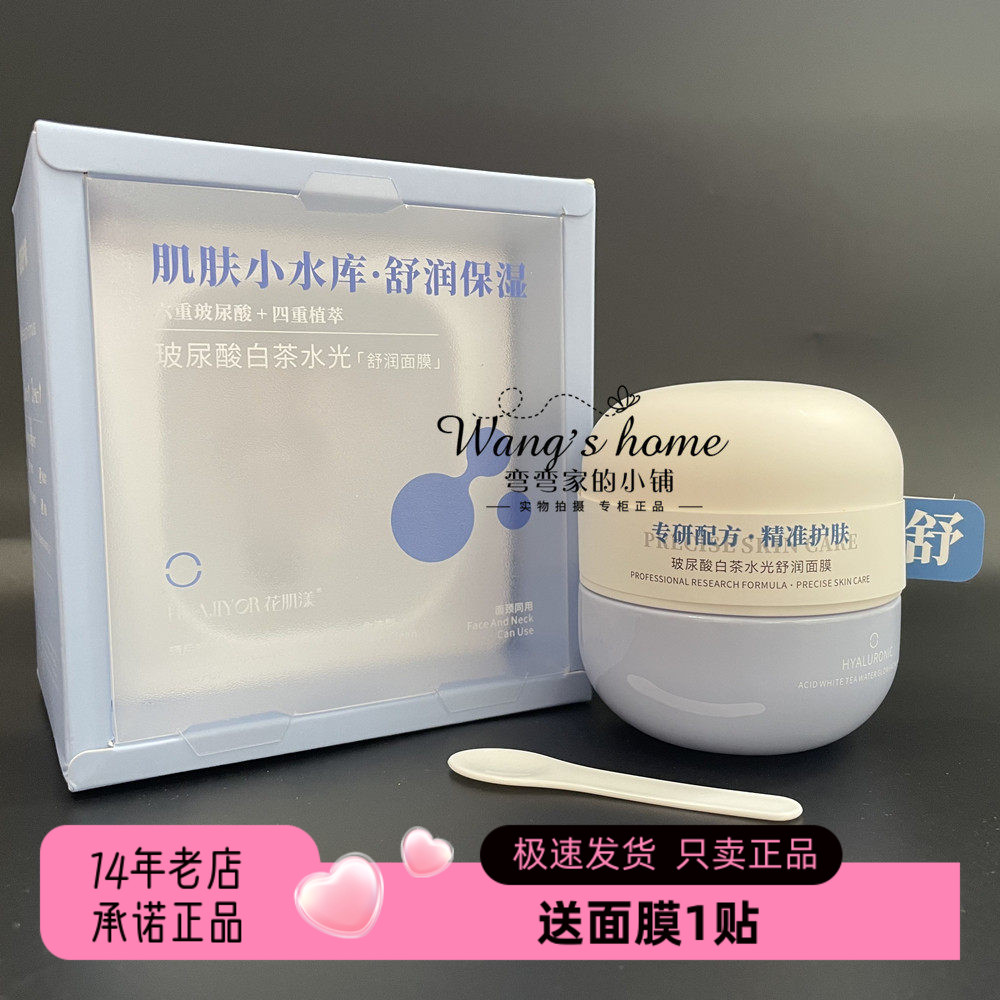 花肌漾玻尿酸白茶水光舒润面膜65g/瓶 涂抹式睡眠面膜补水保湿