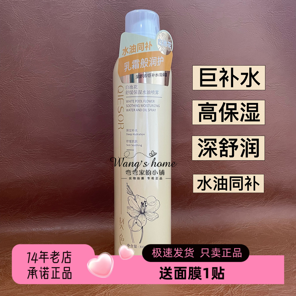 契色白池花舒缓保湿水油喷雾300ml/瓶高保湿补水舒润嫩肤缓解干燥