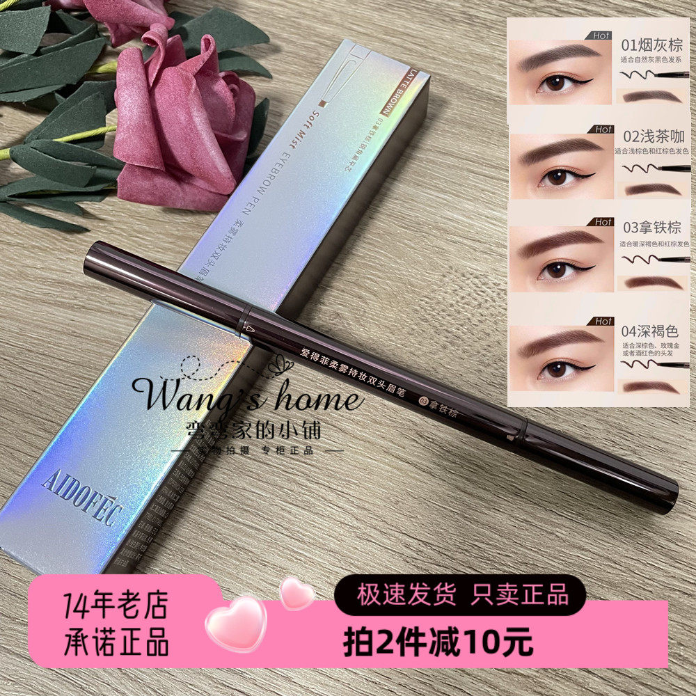 爱得菲柔雾持妆双头眉笔防水防汗持久定妆易上色新手不晕染扁平头