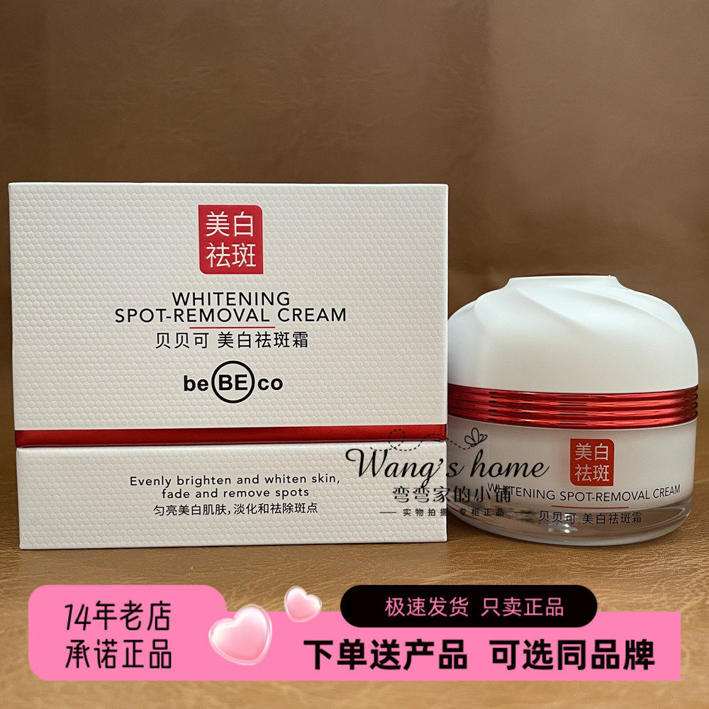 正品贝贝可美白祛斑霜30g/瓶淡化黑色素提亮祛黄匀亮润白保湿面霜