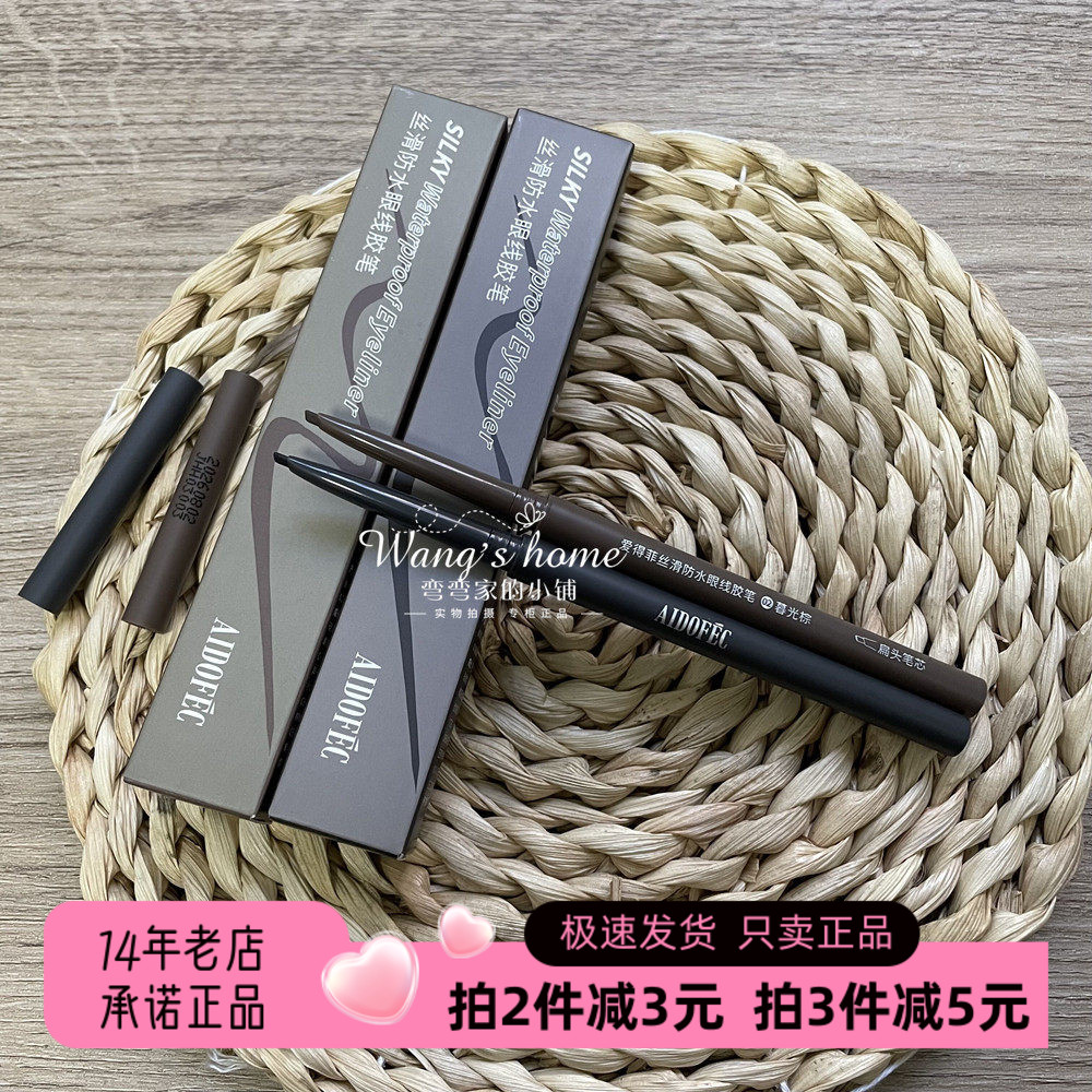 爱得菲眼线胶笔防水持久速干