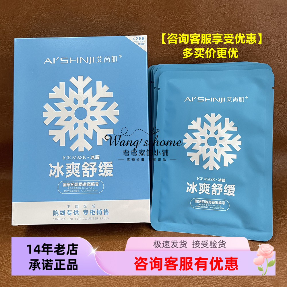 (咨询优惠)艾尚肌冰爽舒缓冰膜10片/盒 晒后急救补水保湿清爽