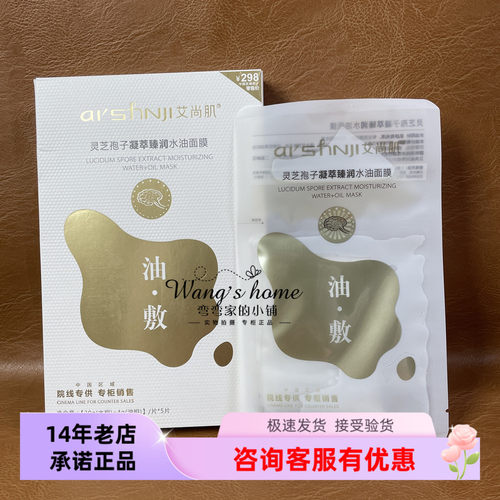 【询价优惠】艾尚肌灵芝孢子凝萃臻润水油面膜5片/盒保湿亲肤油敷