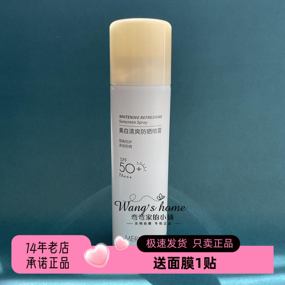 麦尔卡伦美白清爽防晒喷雾150ml/瓶 SPF50+隔离防护紫外线不粘腻