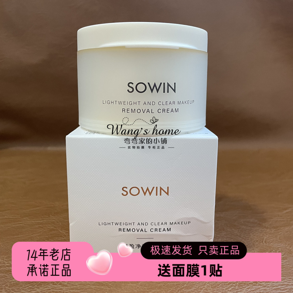 SOWIN雪影轻盈净澈卸妆膏90g