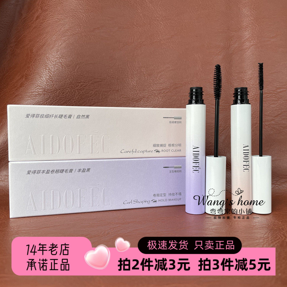 爱得菲极细纤长睫毛膏