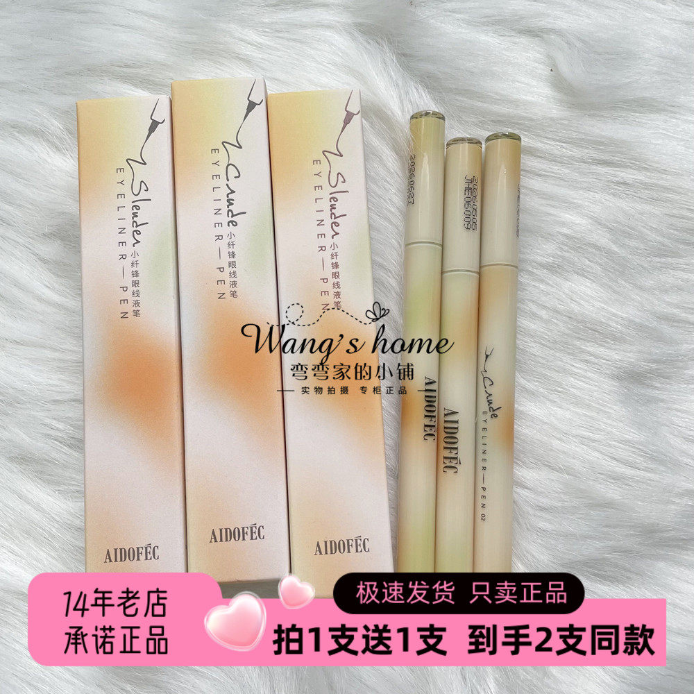 爱得菲眼线液笔极细不晕染