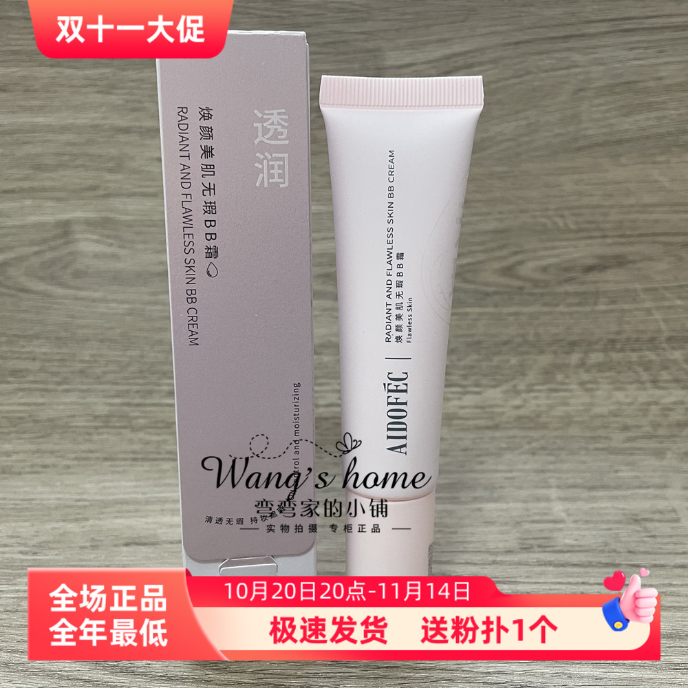 爱得菲焕颜美肌无瑕BB霜 遮瑕持妆防汗持久裸妆修颜柔雾底妆30ml